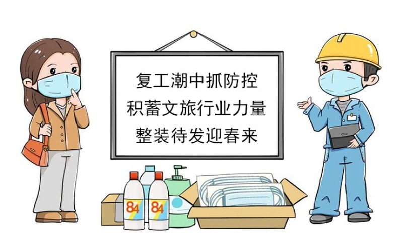 【復(fù)工潮中抓防控】積蓄文旅行業(yè)力量，整裝待發(fā)迎春來