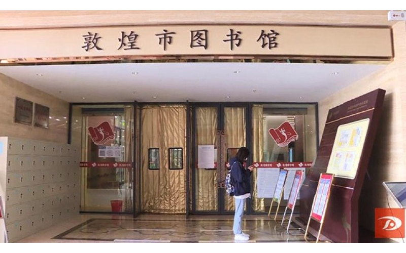 網(wǎng)絡(luò)中國節(jié)·春節(jié)】敦煌：圖書館里過大年 書香年味兩相宜